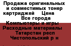 Продажа оригинальных и совместимых тонер-картриджей. › Цена ­ 890 - Все города Компьютеры и игры » Расходные материалы   . Татарстан респ.,Чистопольский р-н